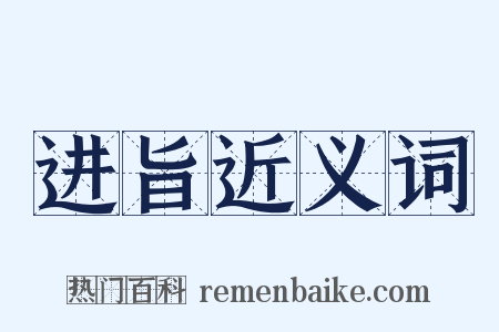 进旨近义词是什么意思的图片